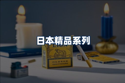 日本烟展示